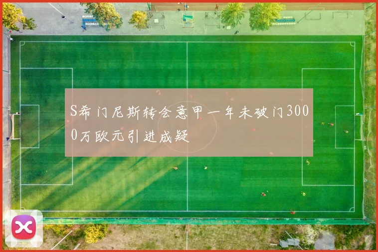 S希门尼斯转会意甲一年未破门3000万欧元引进成疑