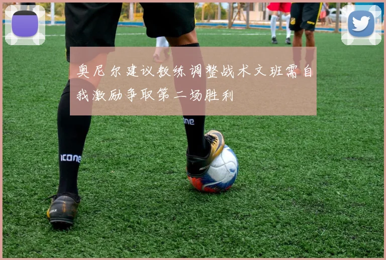 奥尼尔建议教练调整战术文班需自我激励争取第二场胜利