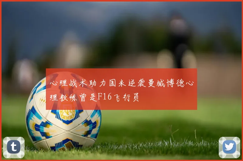 心理战术助力国米逆袭曼城博德心理教练曾是F16飞行员