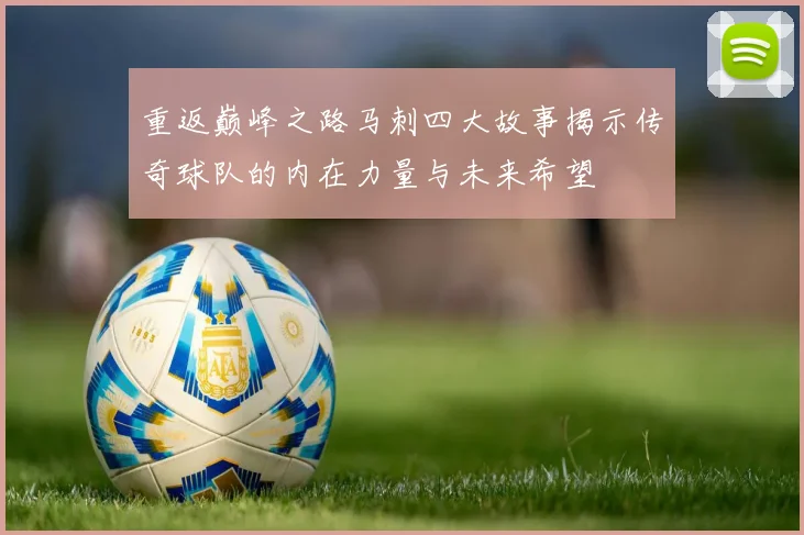 重返巅峰之路马刺四大故事揭示传奇球队的内在力量与未来希望