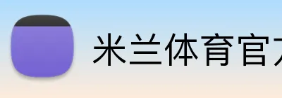 米兰体育官方版 Logo